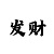 棋牌麻将
